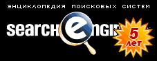 5 лет Энциклопедии поисковых систем Searchengines.ru